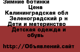 Зимние ботинки Outventure p. 38 › Цена ­ 1 800 - Калининградская обл., Зеленоградский р-н Дети и материнство » Детская одежда и обувь   